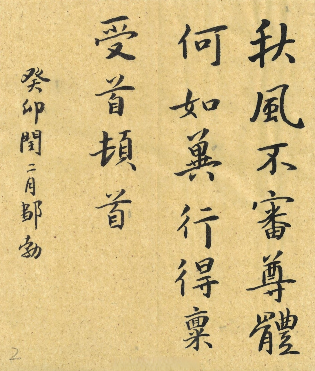 【司马攸楷书《望近帖》魏晋楷书书法经典[心] 书法临古no,4】