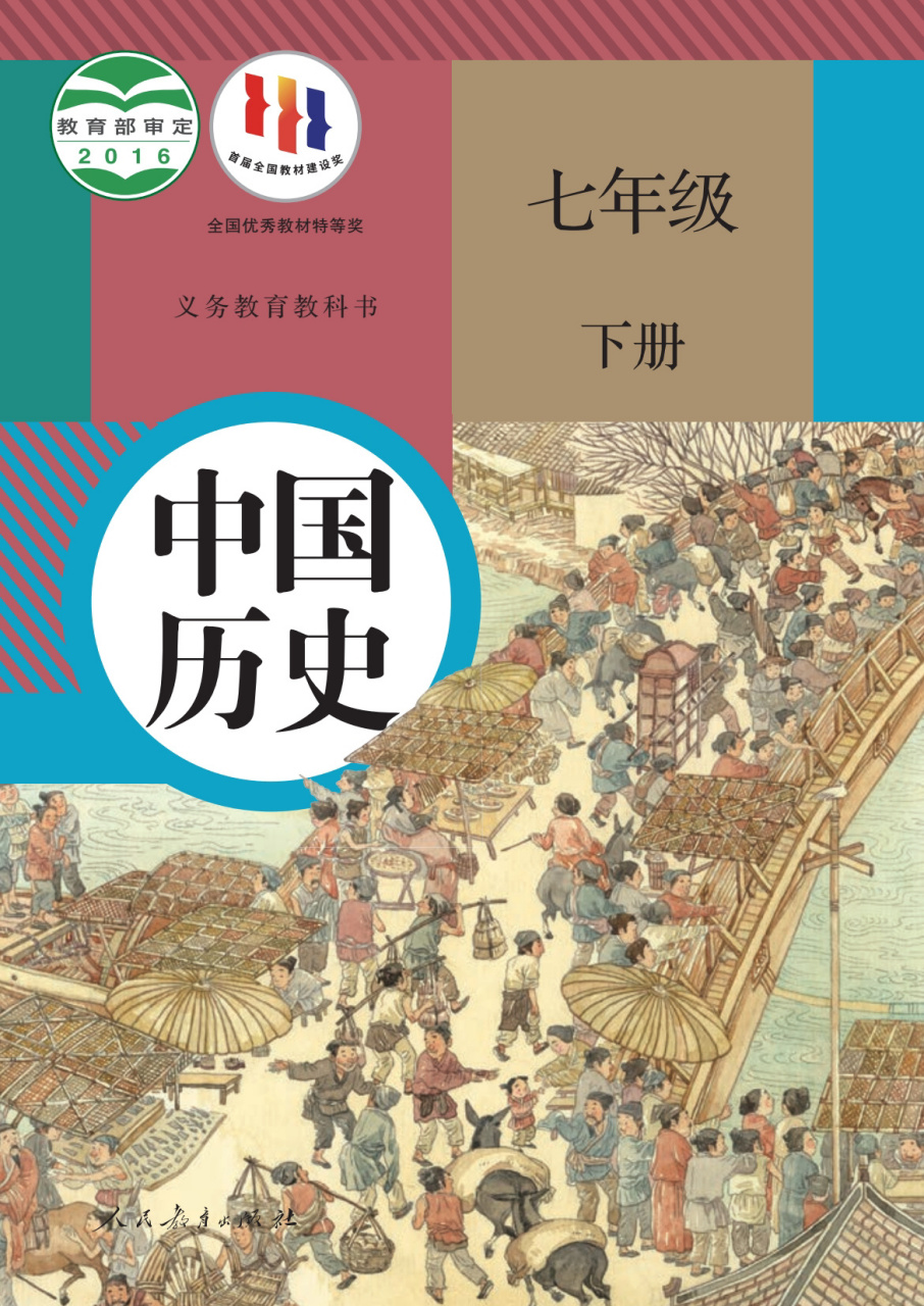 人教版七年级下册历史电子书97有需要可下载