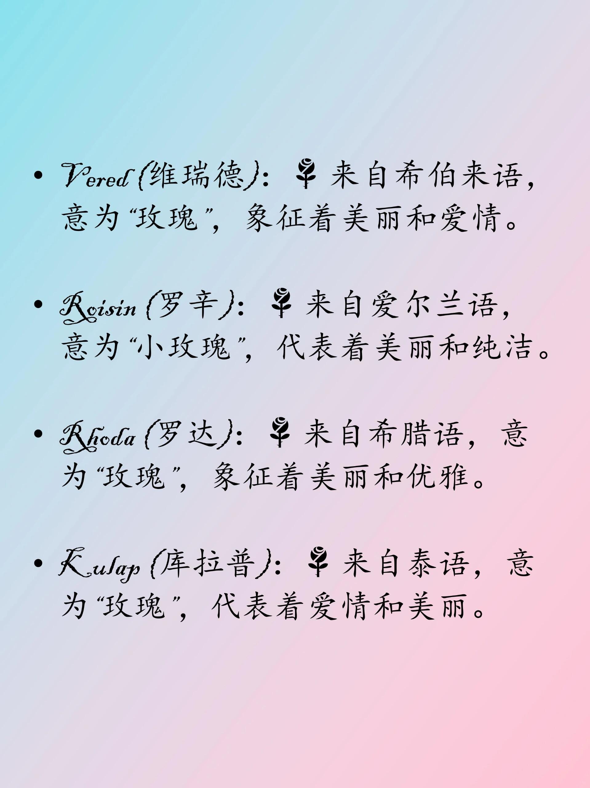 不同语言中与荆棘花(玫瑰)有关的英文名  rosa