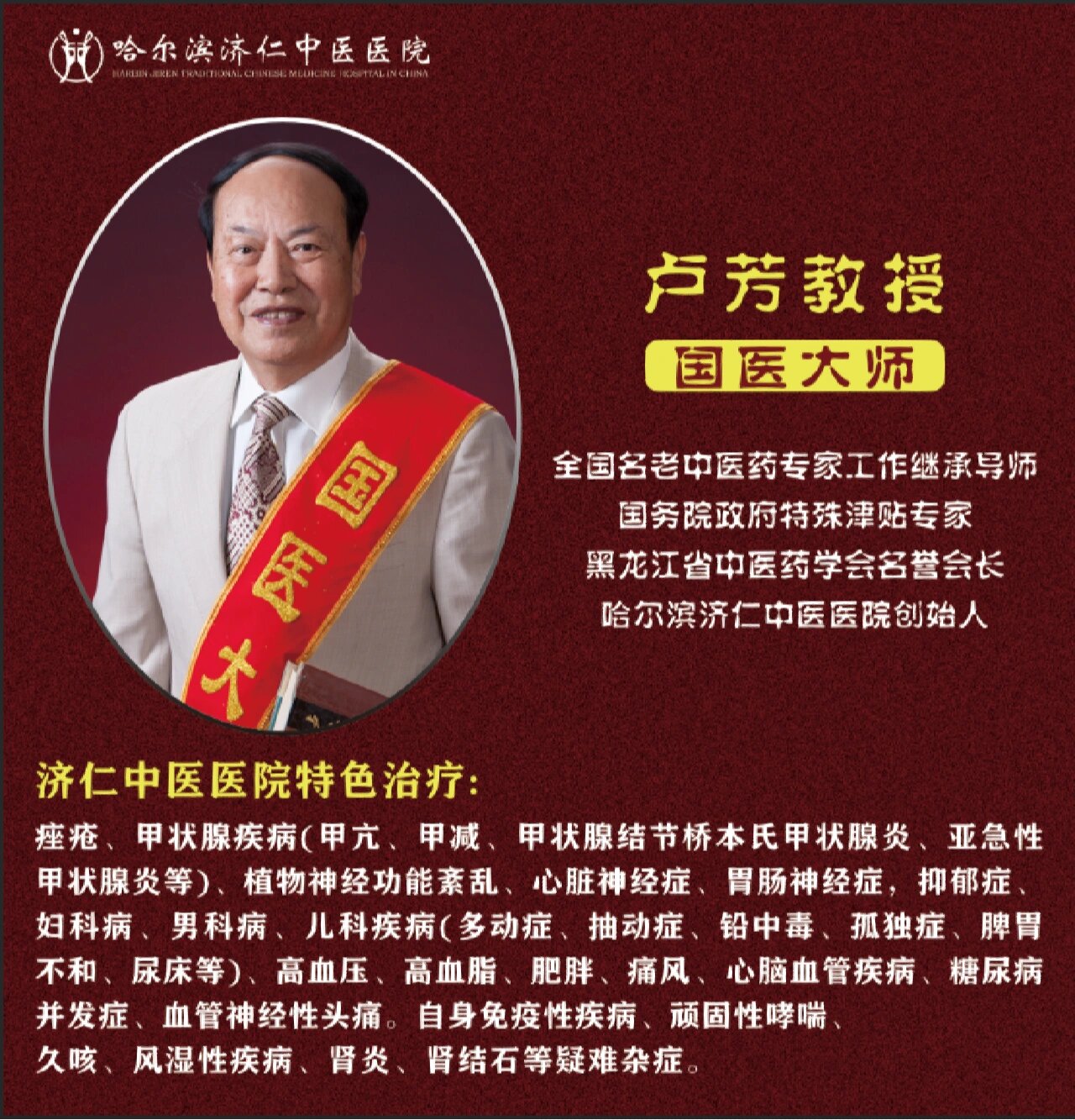 78哈尔滨济仁中医医院创始人78 国医大师卢芳教授 哈尔滨济仁中医