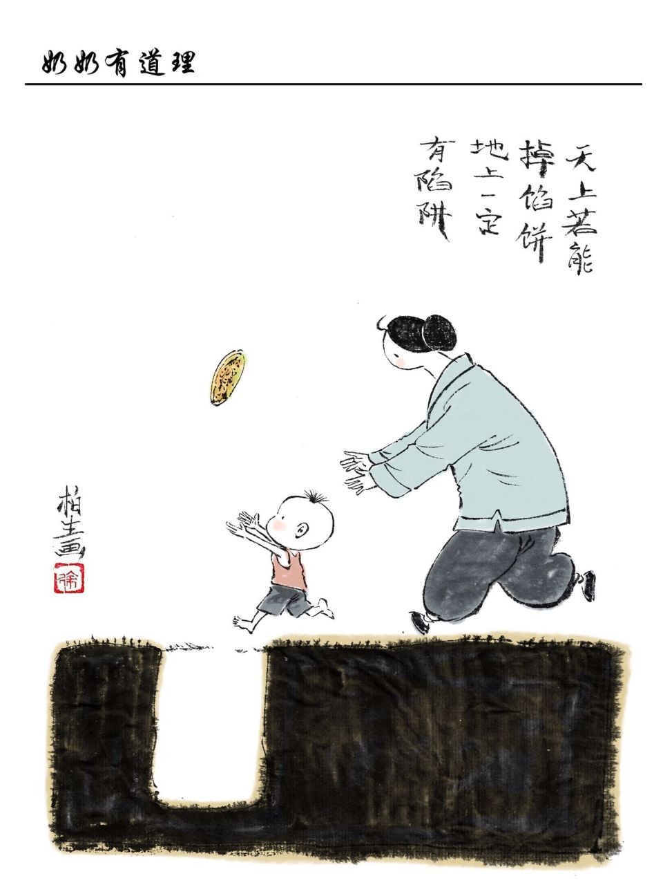天上若能掉馅饼,地上一定有陷阱 原创漫画奶奶有道理,奶奶说:贪小便宜