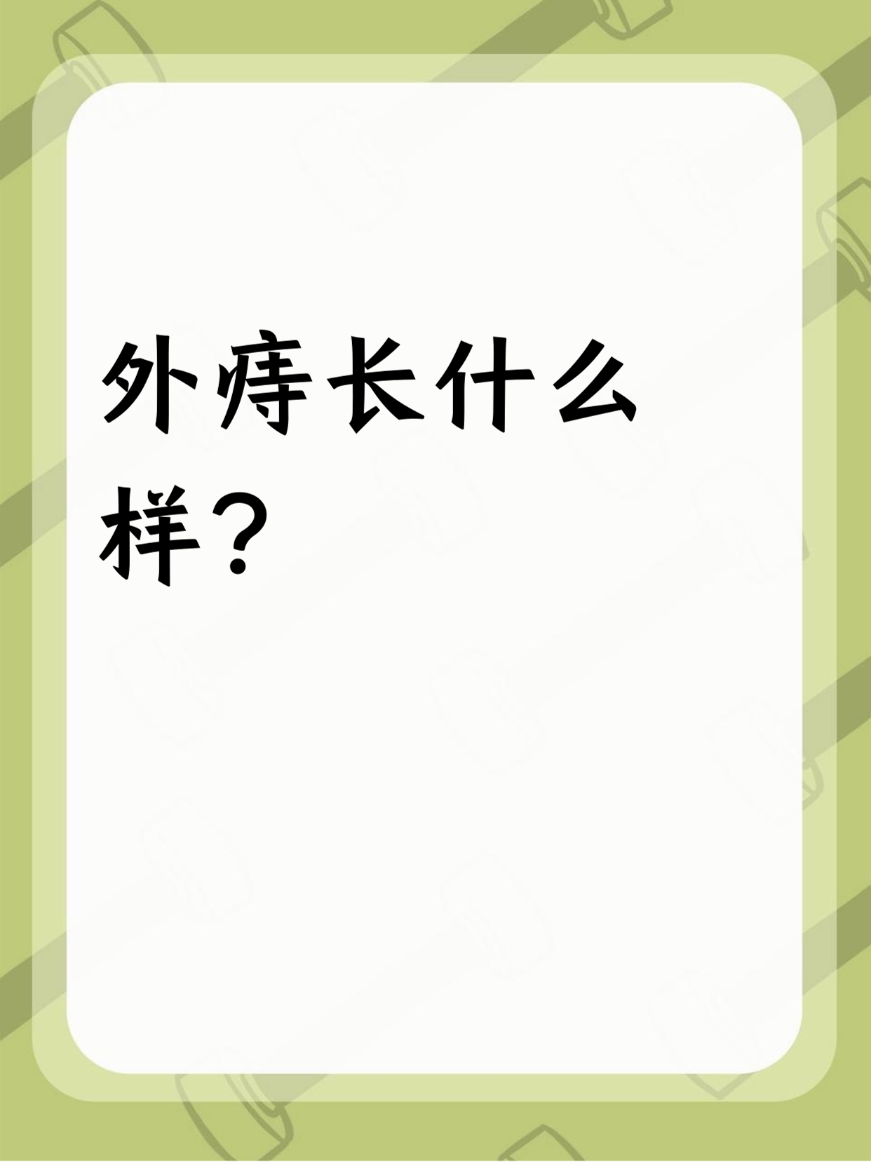 外痔是长在外面的小肉球