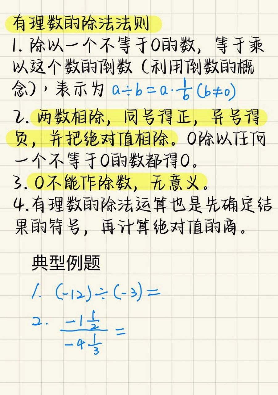 有理数的除法法则 除法可以转化为乘法(利用倒数的概念),然后再开始做