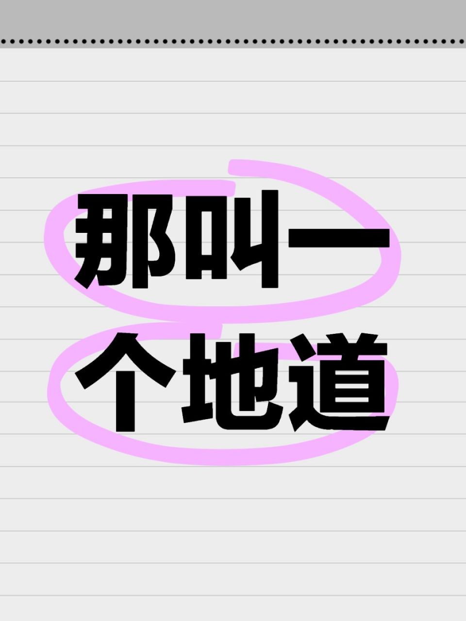 那叫一个地道 #一人一句方言证明你是哪里人