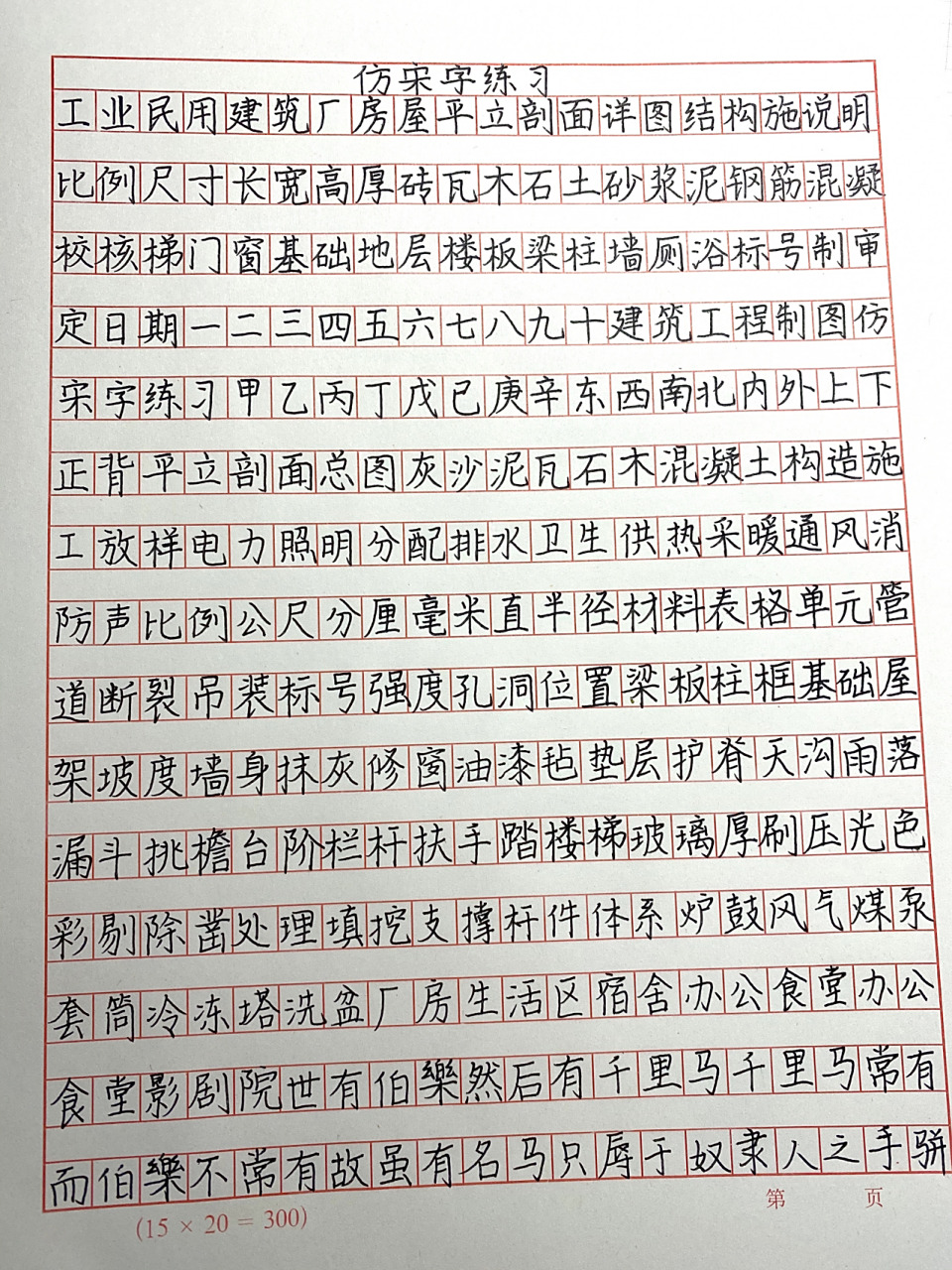 建筑师成长历程|仿宋字练习|附仿宋字字帖 土建必备仿宋字