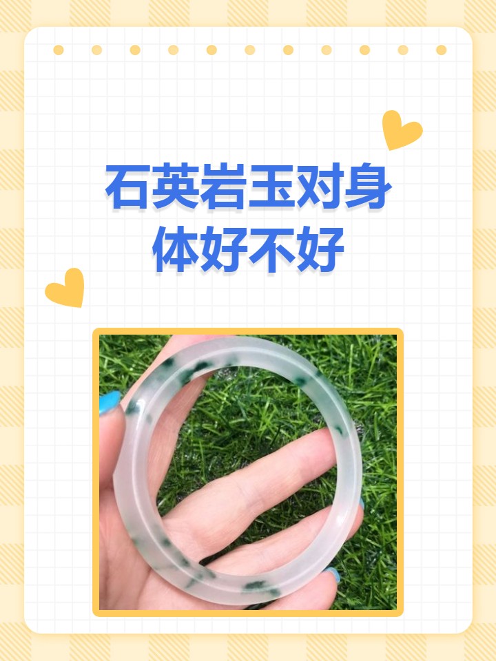 石英岩玉戴了对身体有坏处吗(石英岩玉戴了对身体有坏处吗视频) 第1张