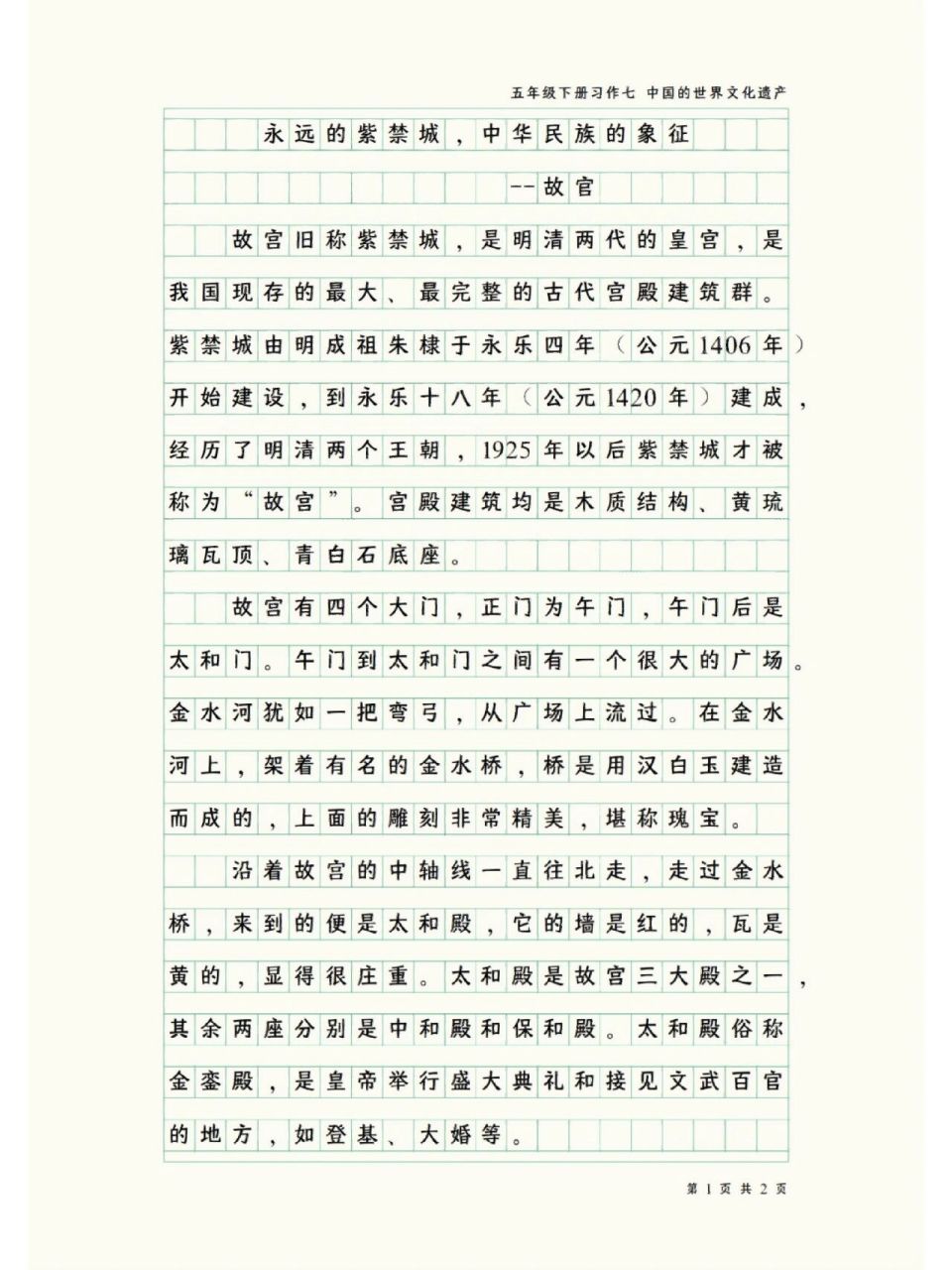 小学五年级下册习作七--中国的世界文化遗产 永远的紫禁城,中华民族的
