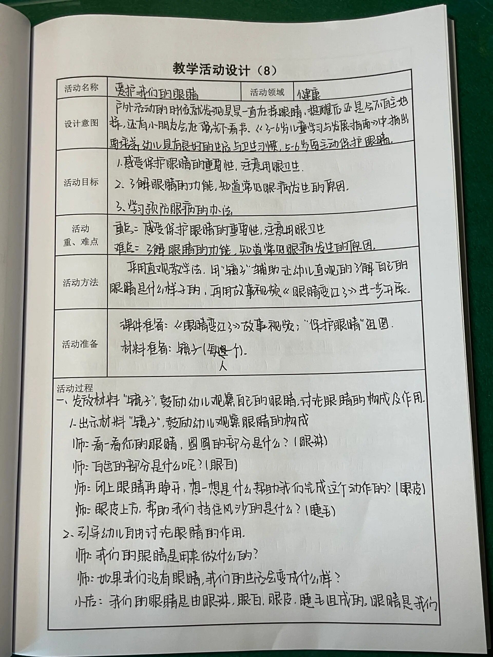 保护眼睛教案设计意图图片