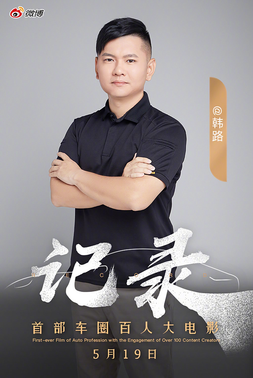 我是@韩路 ,微博首部车圈百人大电影——《记录》5月19日正式上映