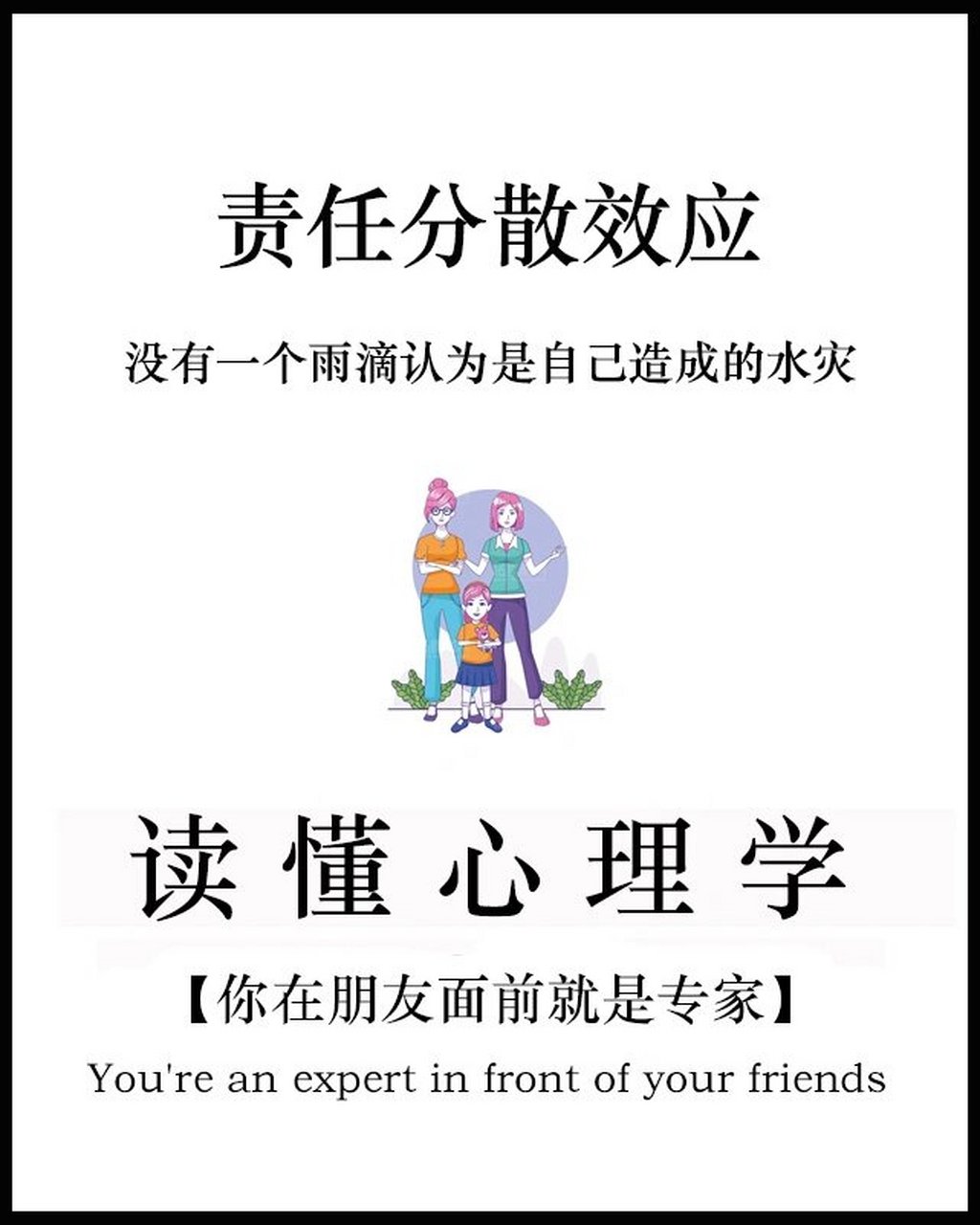 责任分散效应也叫做旁观者效应,是指对某一件事来说,如果是单个个体被