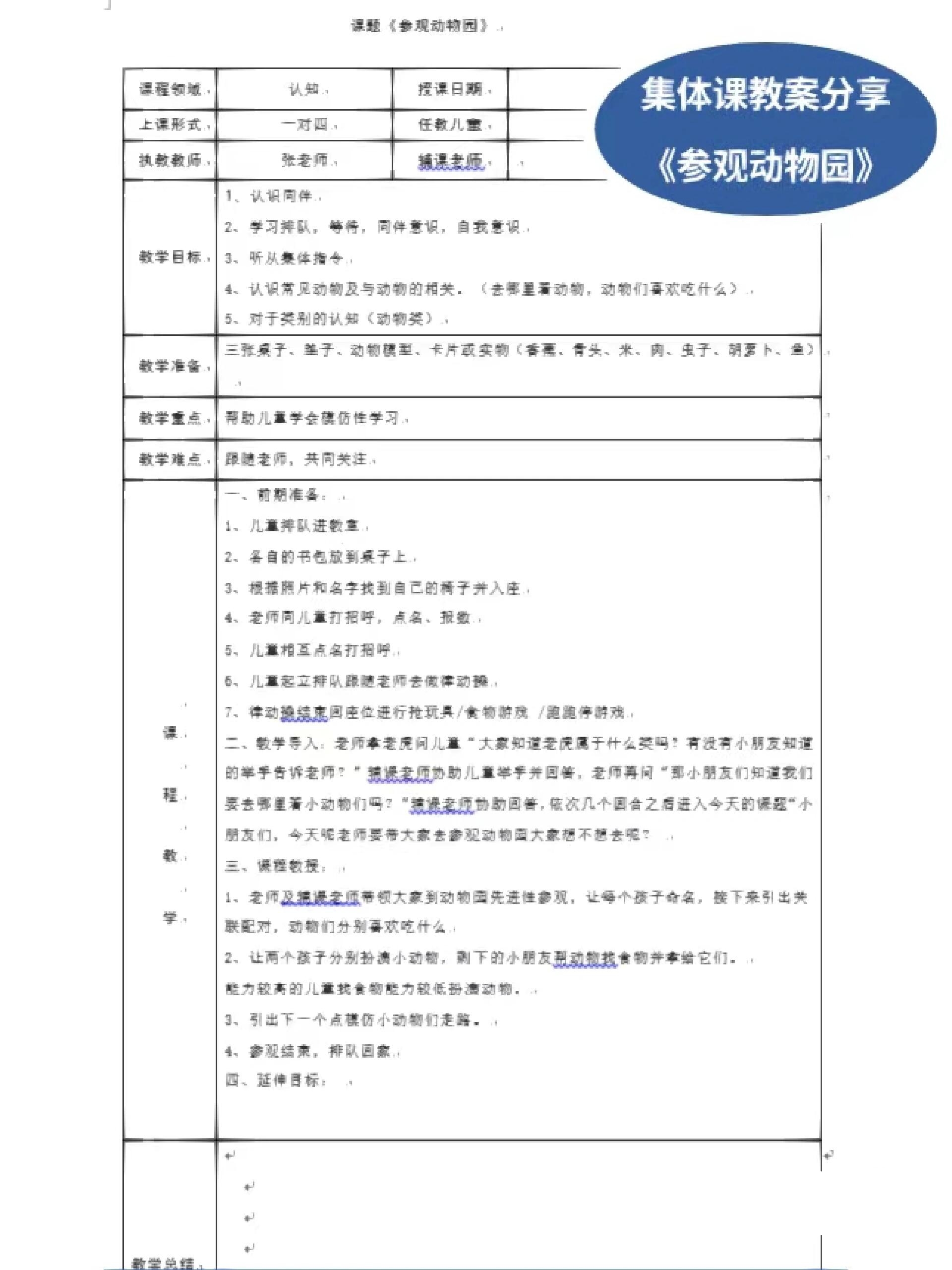 自闭症康复训练|集体课教案《参观动物园》