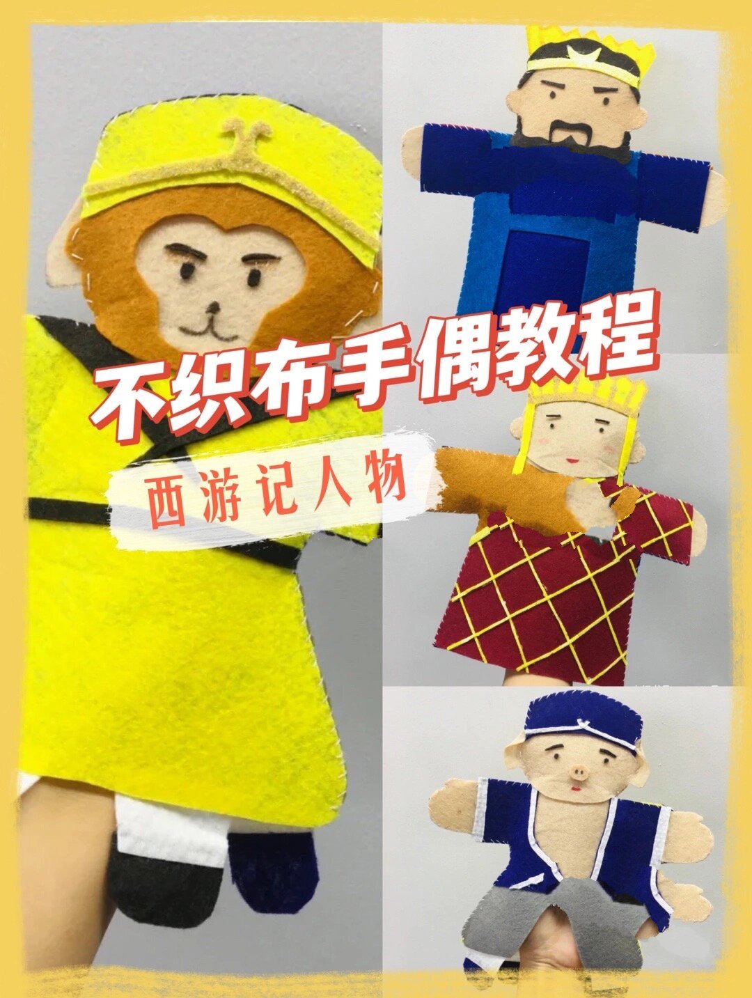 不织布丨孙悟空 猪八戒西游记人物手偶教程