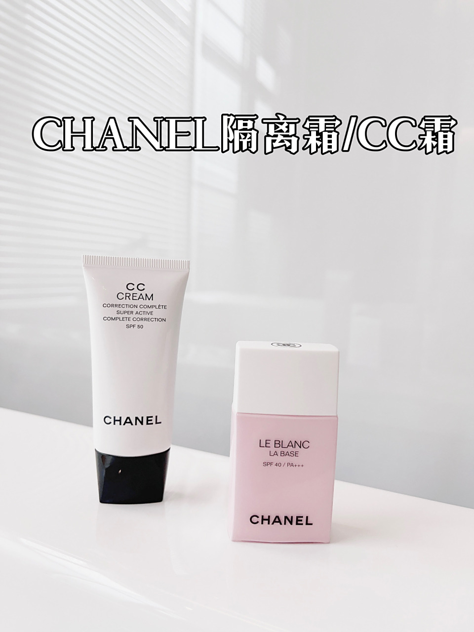 chanel隔离霜/cc霜真实使用感受 香奈儿光采防护隔离乳来自好朋友的