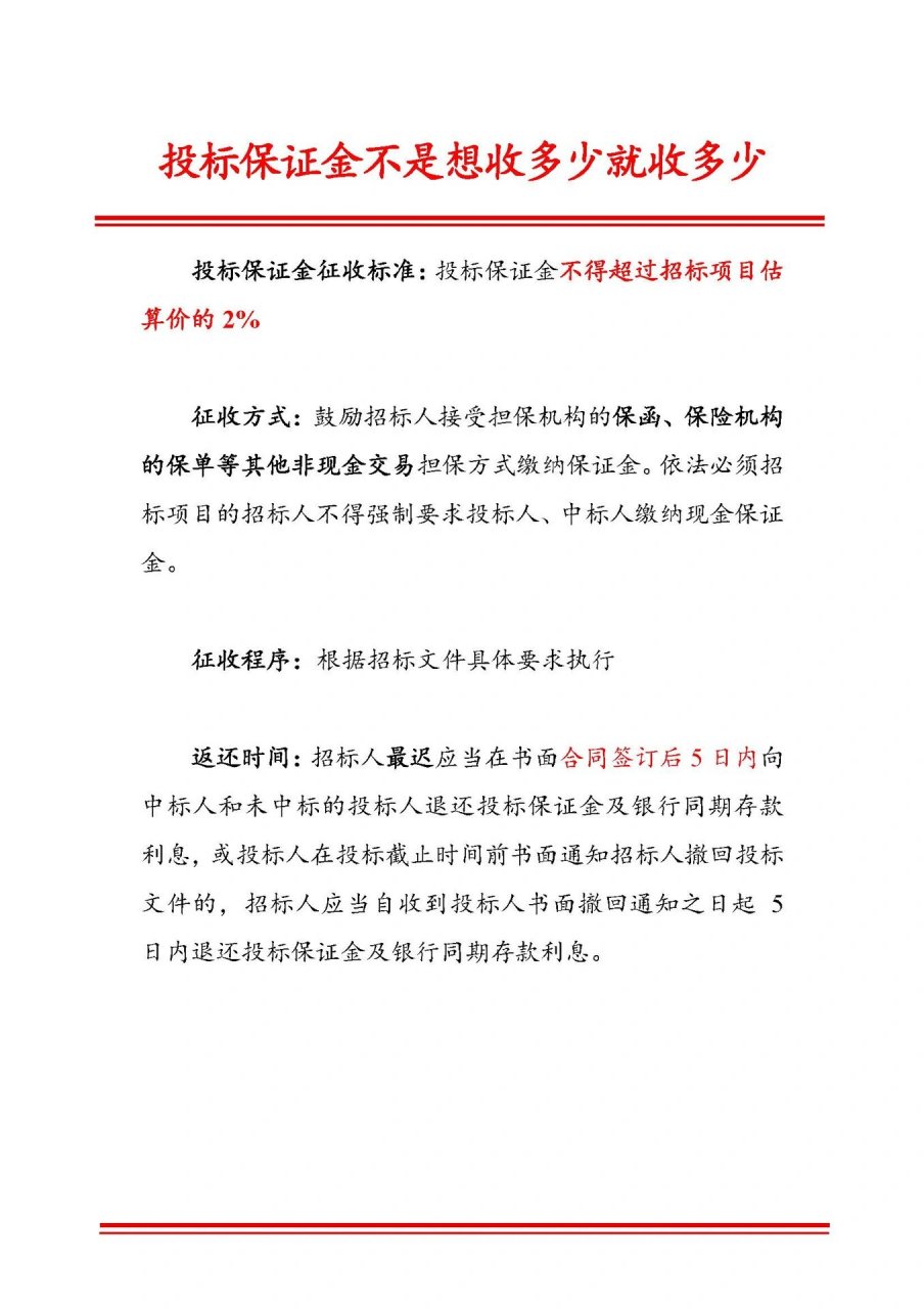 投标保证金征收标准:投标保证金不得超过招标项目估算价的2% 征收方式