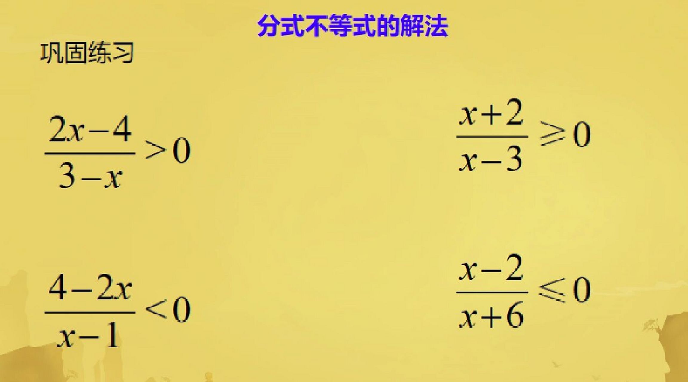 分式不等式的解法【基础必练】 每天练一练