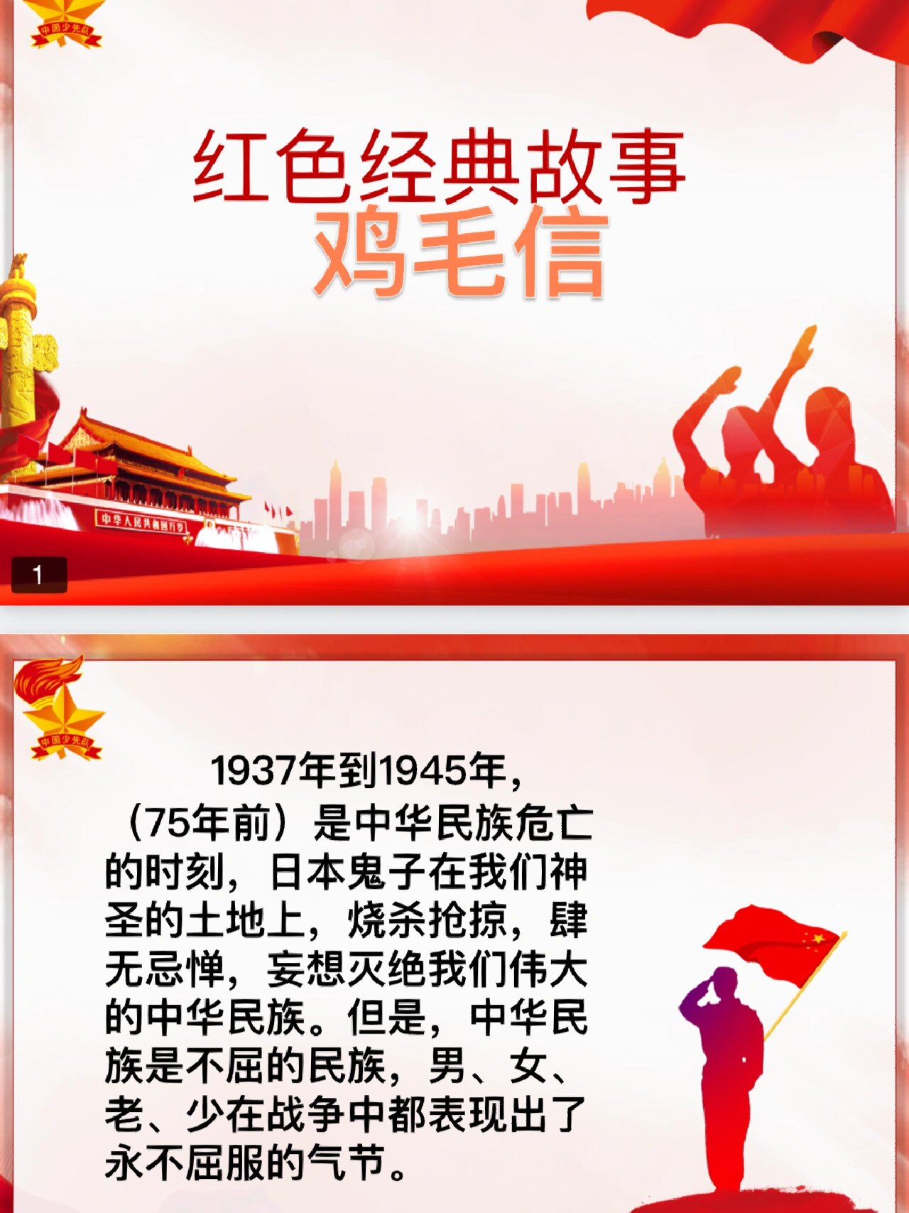 红色经典故事-鸡毛信2 鸡毛信抗日战争时期,华北地区军民创造的一种