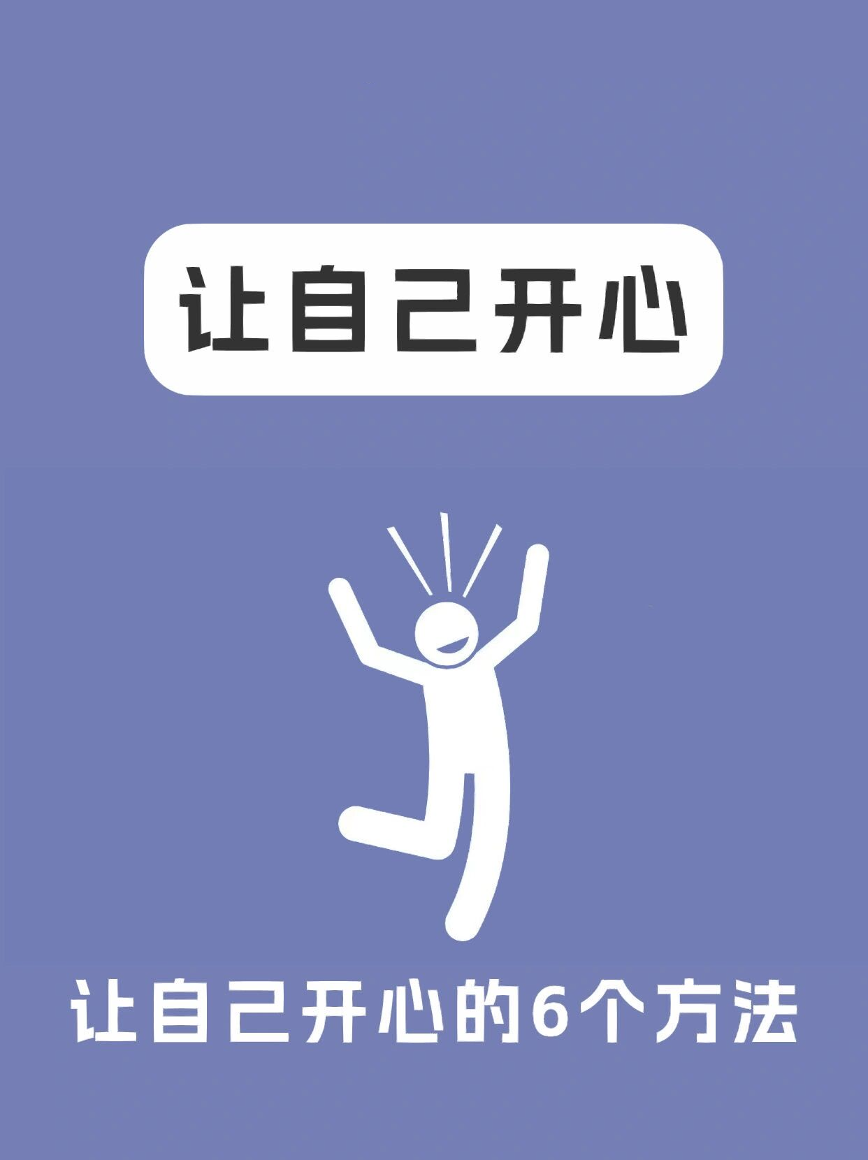 让自己开心起来的61566个方法,要开心呀17