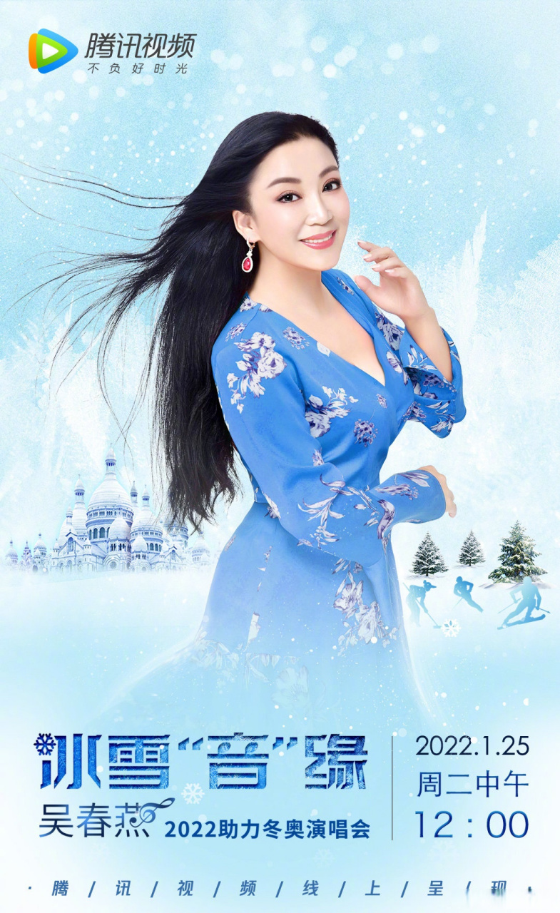 青年歌唱家吴春燕助力北京冬奥冰雪"音"缘演唱会,将于1月25日中午12点