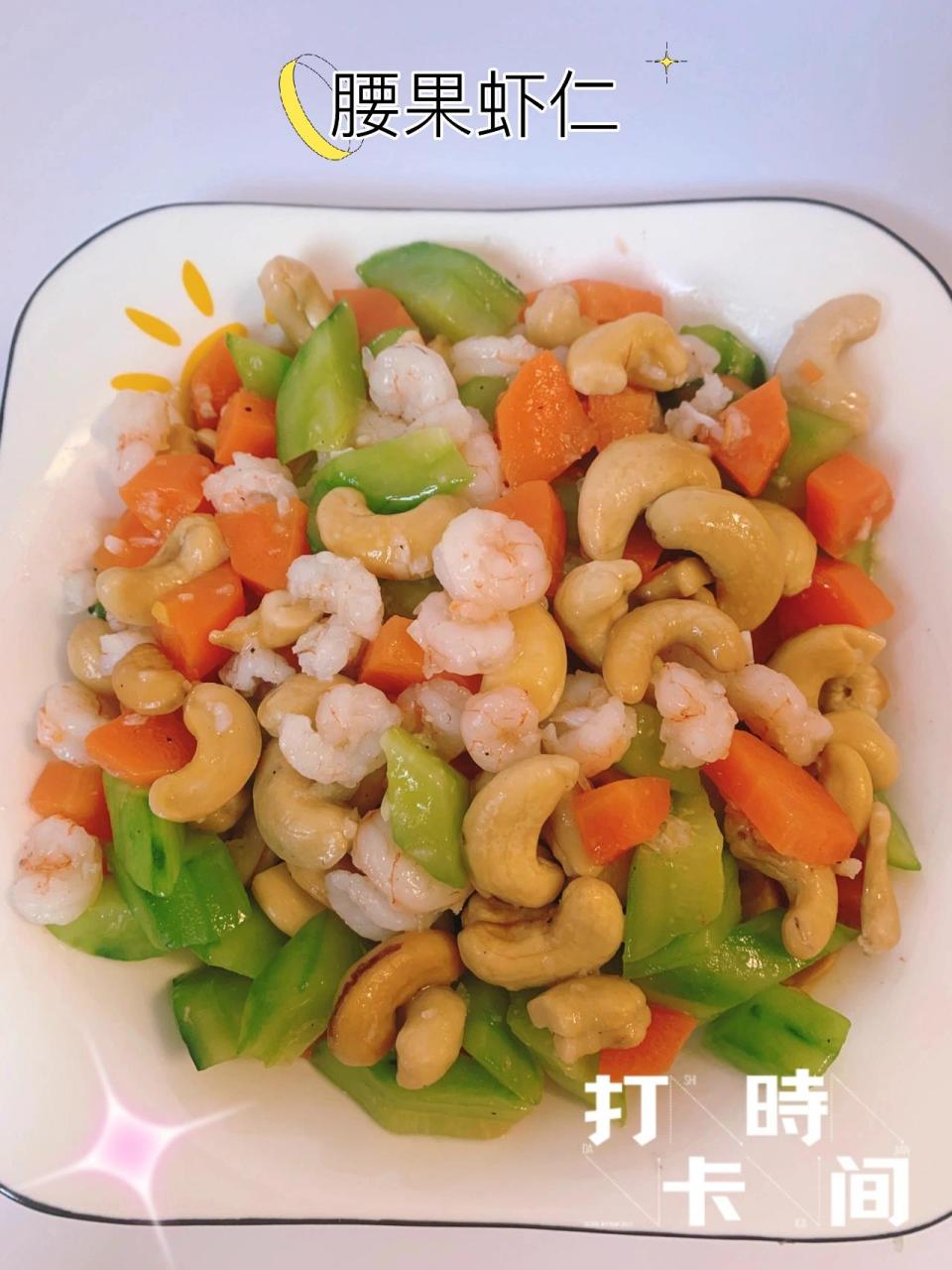 腰果虾仁 06食材:腰果,虾仁98,胡萝卜09,黄瓜06 02做法: 1