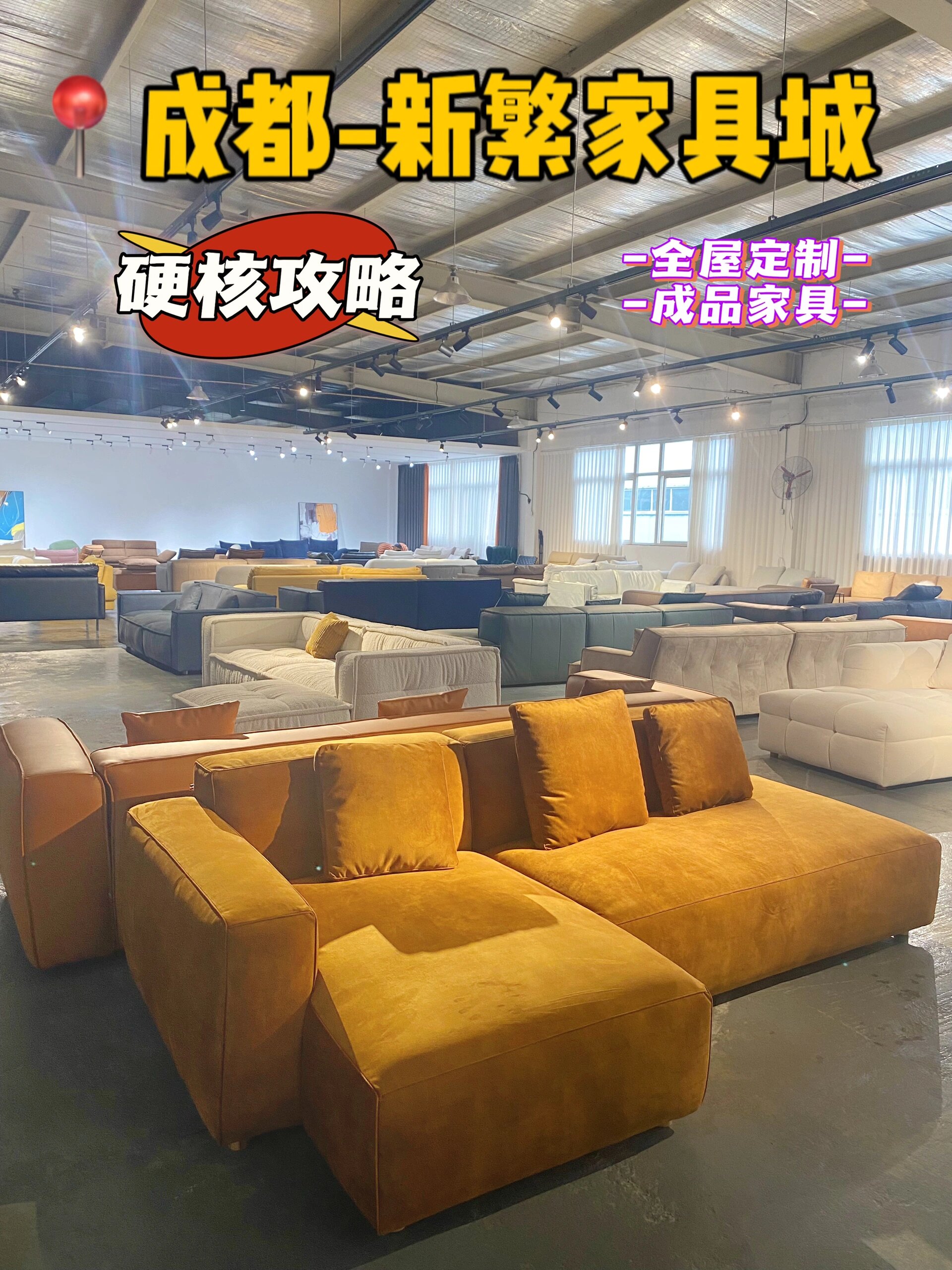 新繁家具城📍恭喜你找到了成都源头工厂