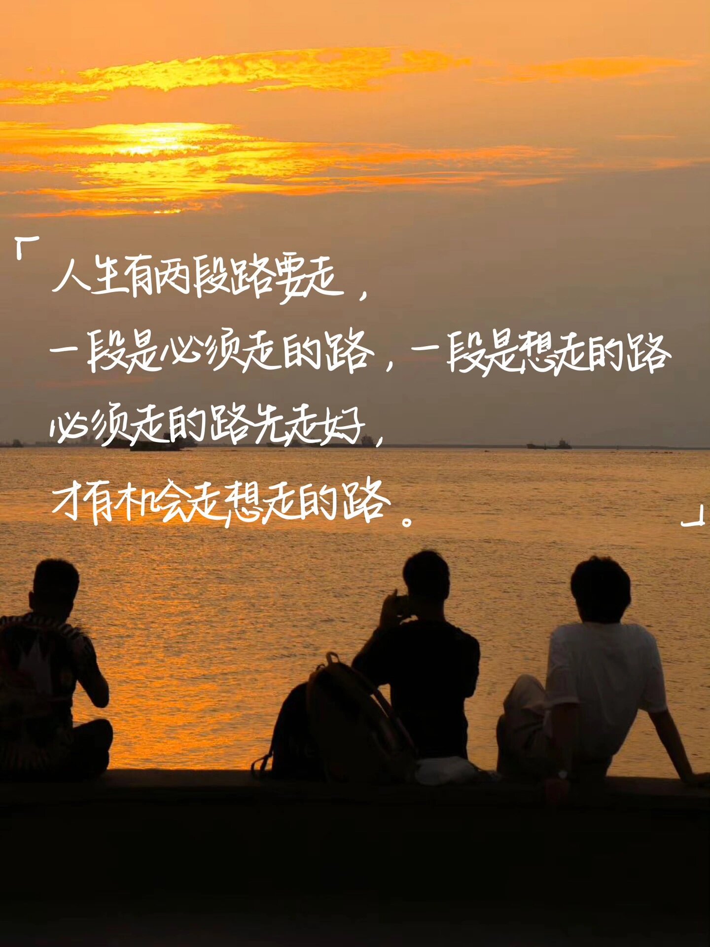 手写|必须走的路先走好,才有机会走想走的路