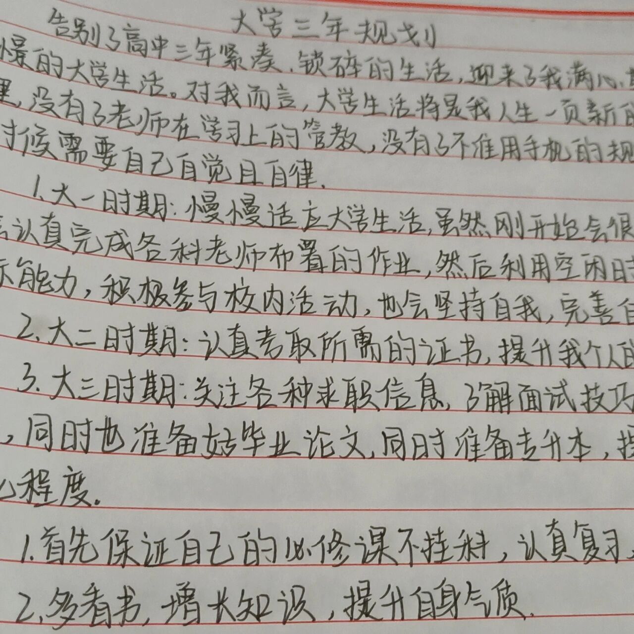 大学规划手写图片