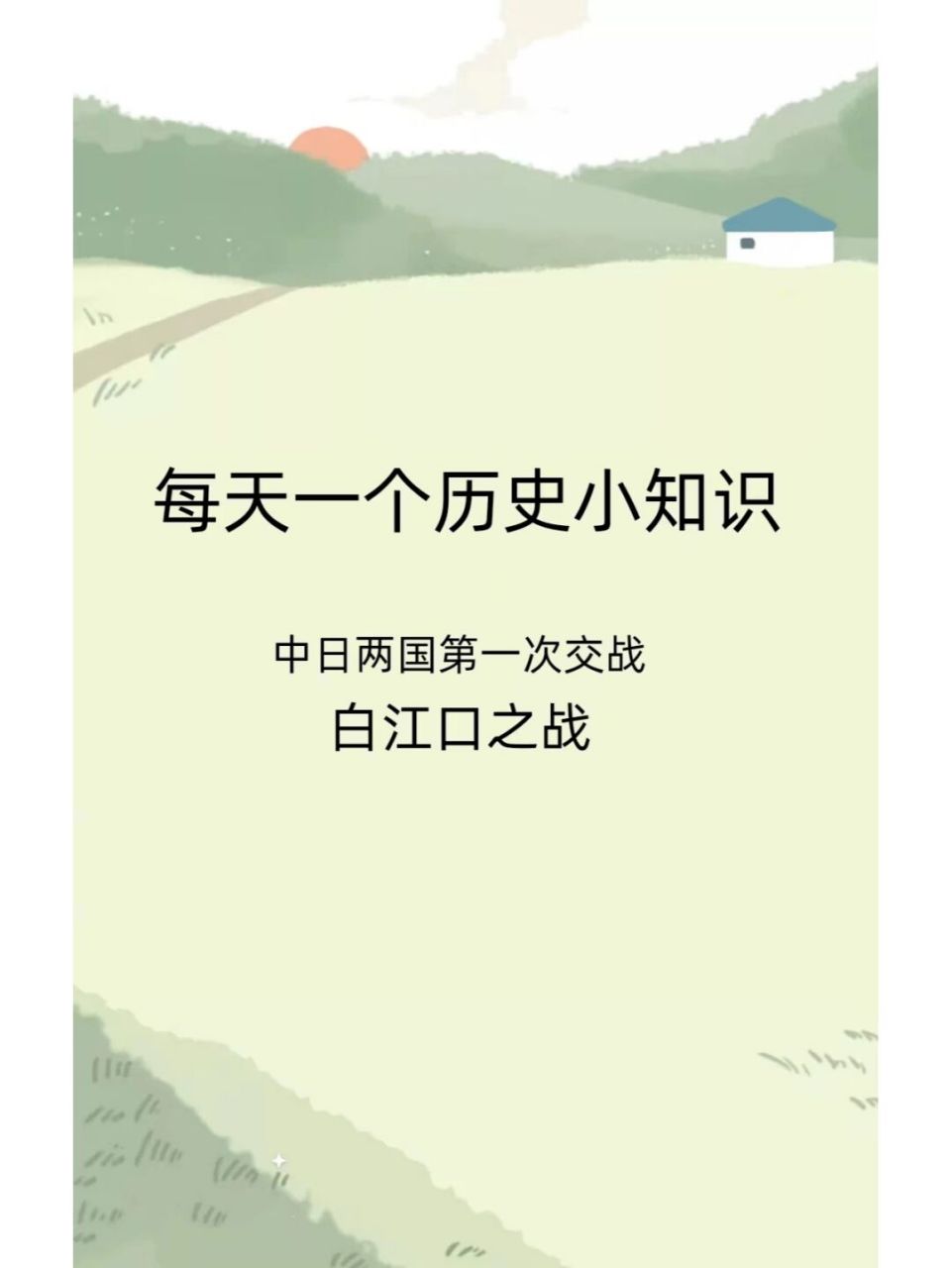 中日两国第一次交战--白江口之战 9696白江口之战,亦称白村江之战