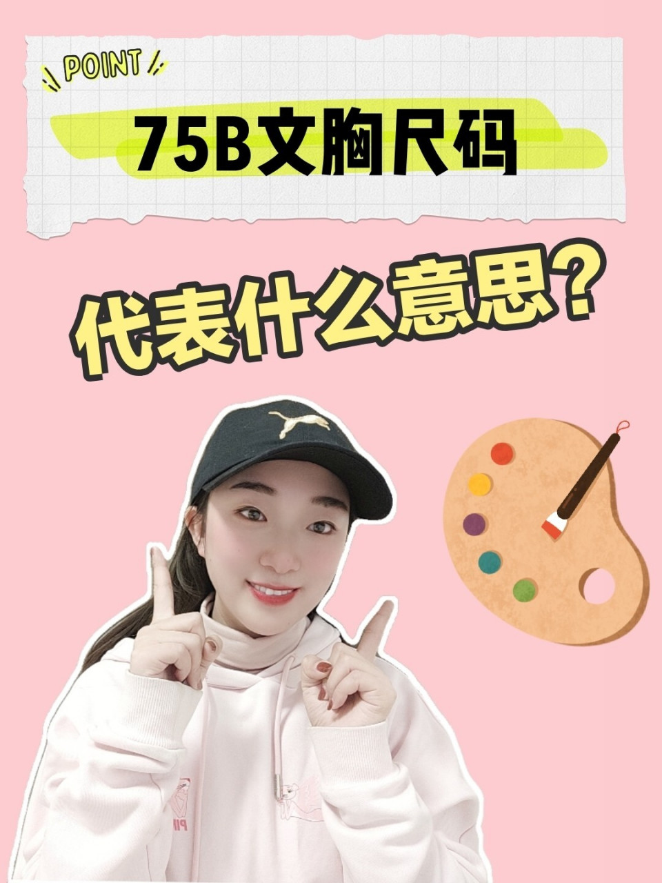 比如75b,亚洲女性普遍胸围都在b杯,欧美女性多在c杯,文胸的这两个尺码