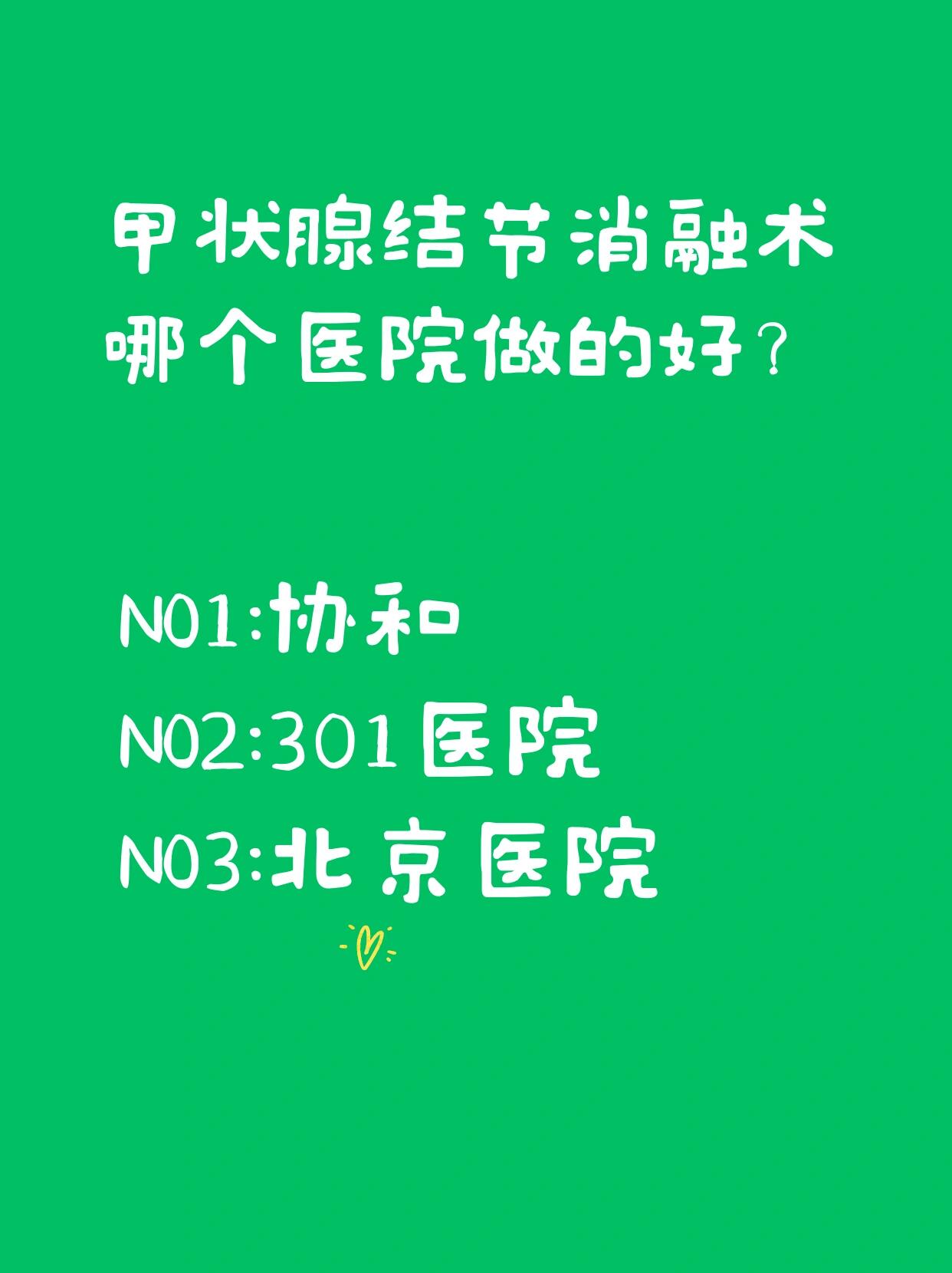 甲状腺结节消融术哪个医院做的好?