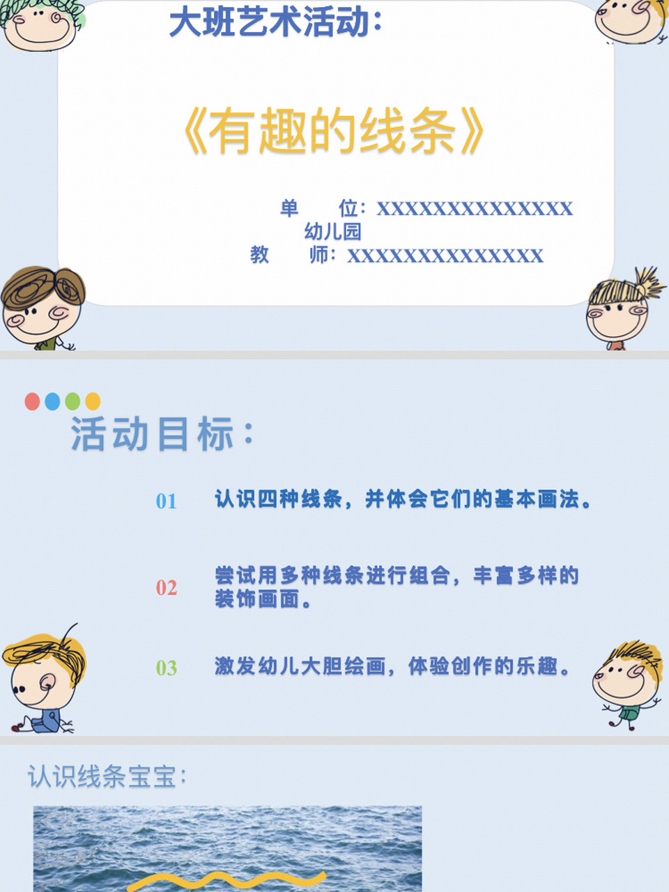 幼儿园大班艺术《有趣的线条》教案ppt反思 活动名称:《有趣的线条》2