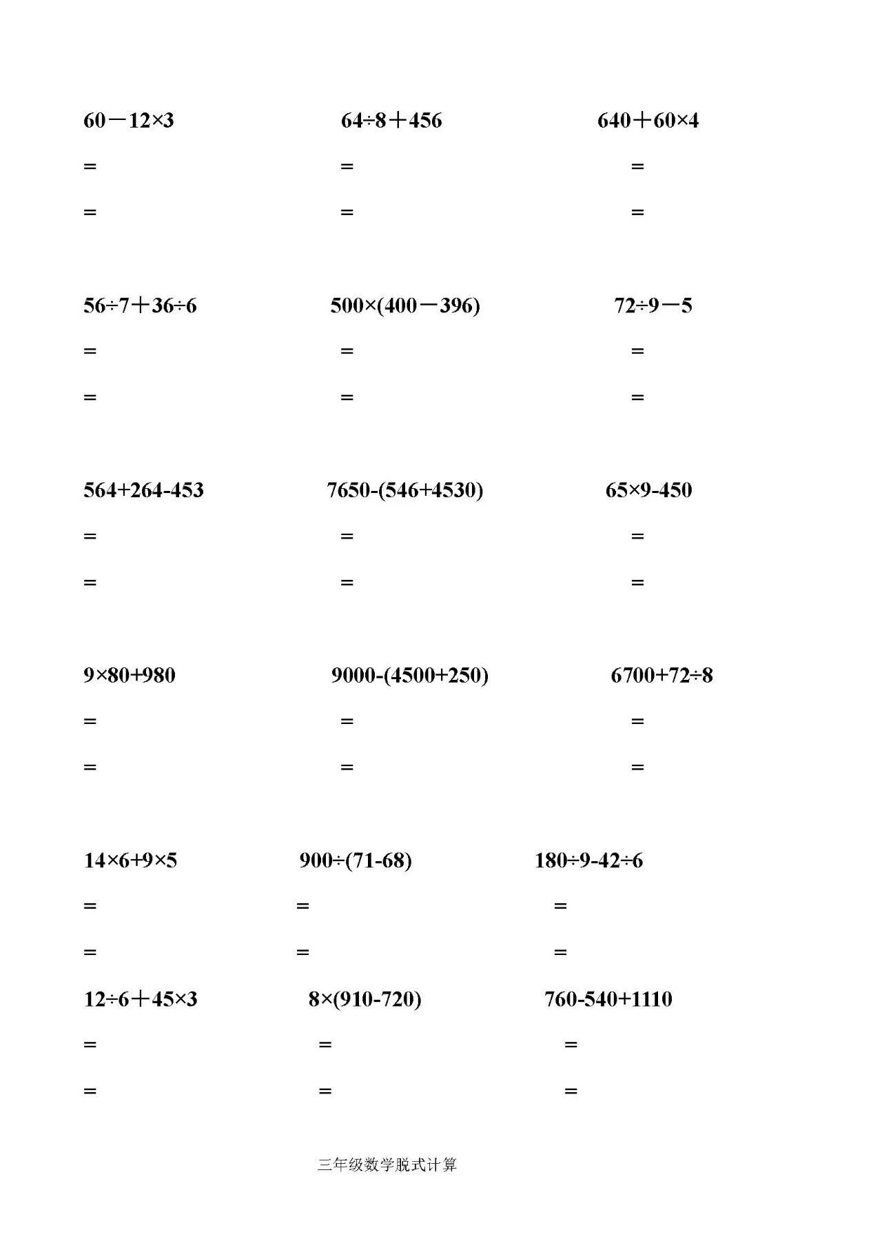 三年级上册数学|脱式计算专项练习(共9页