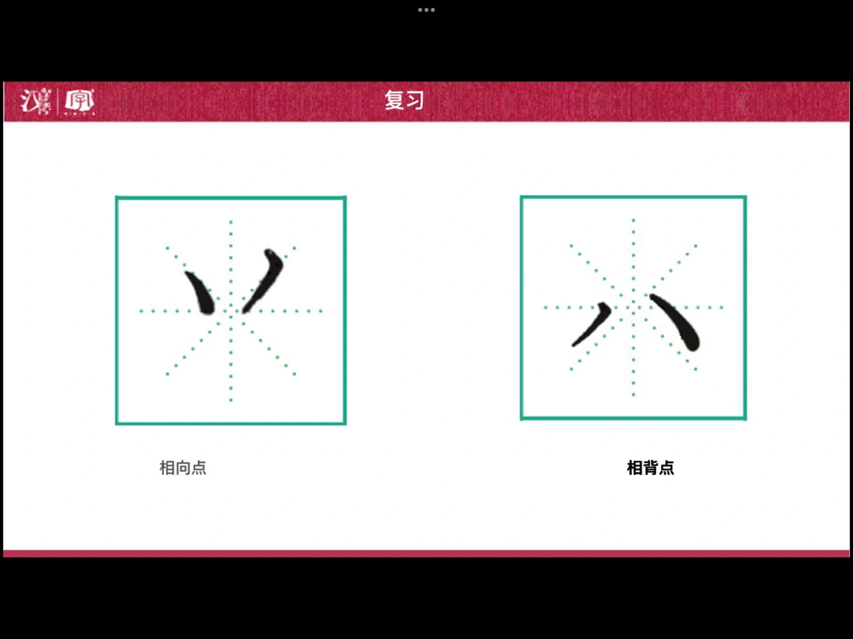相向点与相背点 相向点:由右点和短撇组成,写的时候注意左低右高.