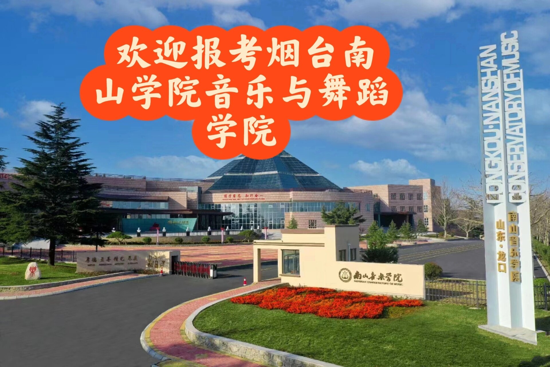 烟台南山学院音乐与舞蹈学院