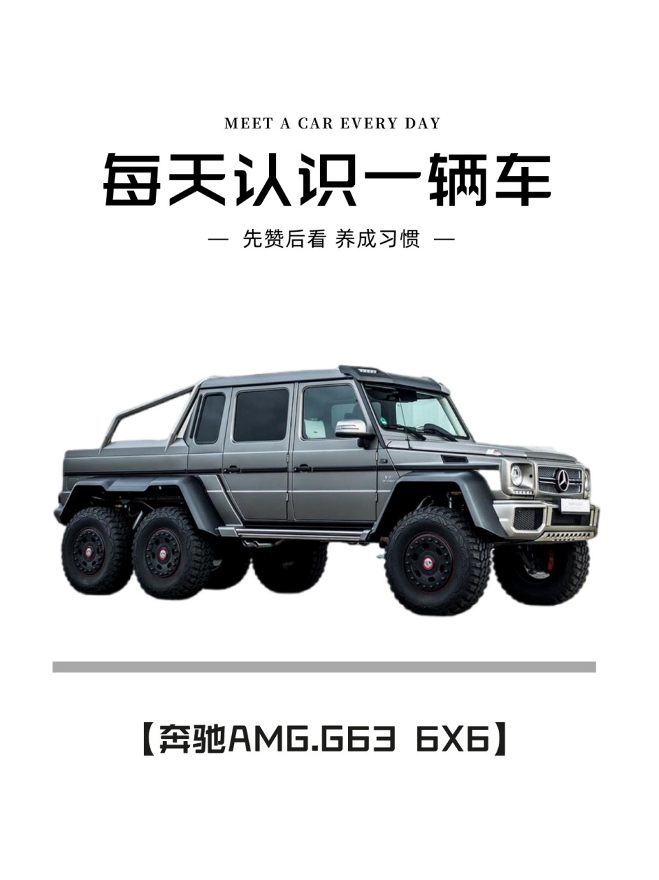 每天认识一辆车:奔驰六个轮子的奔驰g63 01最低售价:600w起90 1