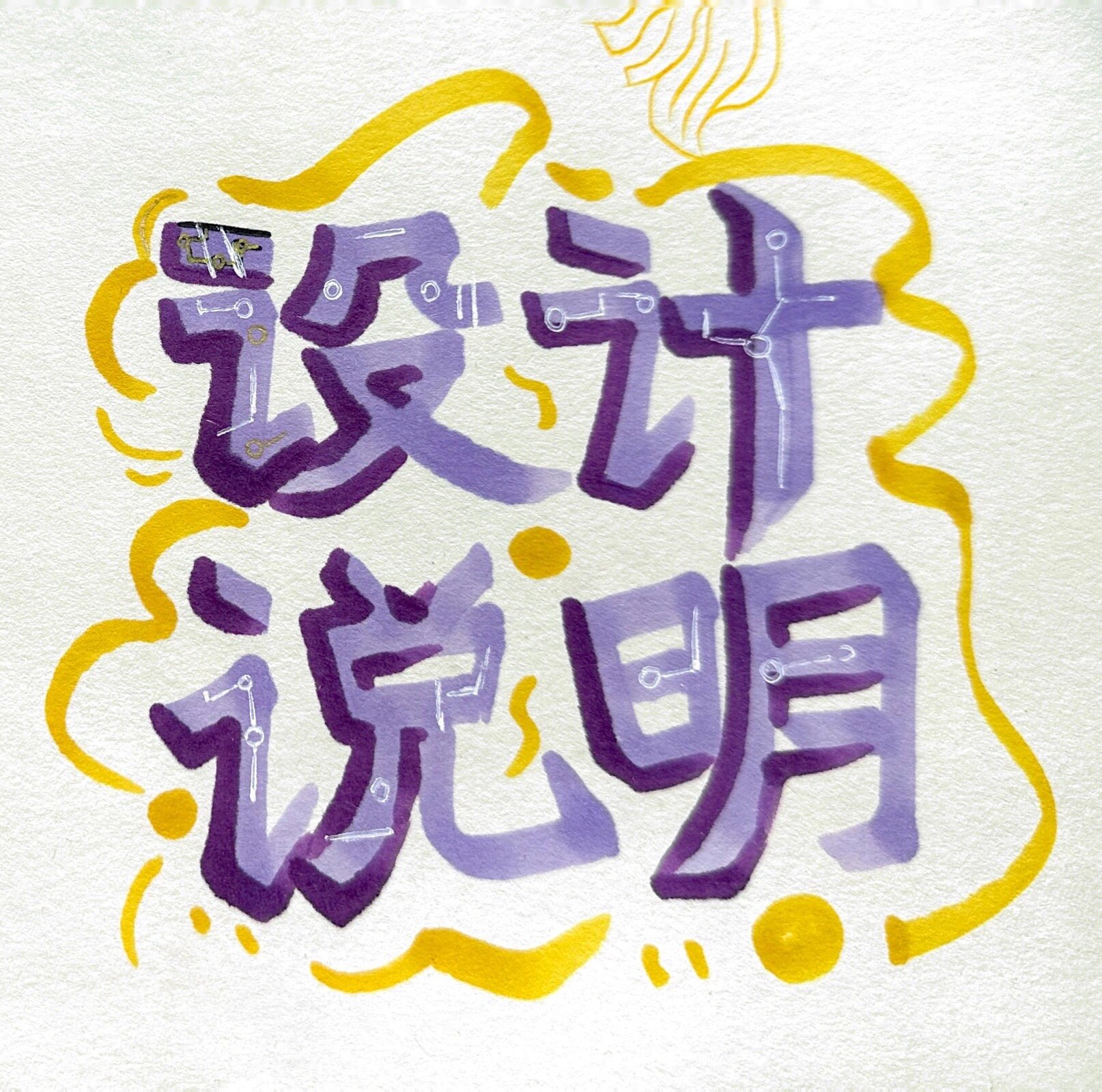 手绘设计说明 万能字体设计 三分钟搞定