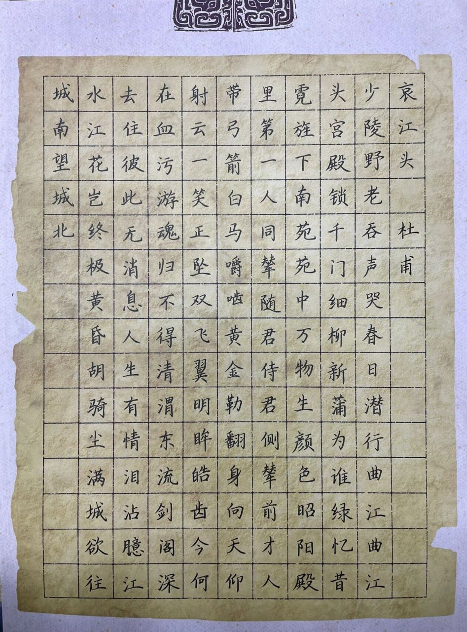 硬笔书法作品140字/哀江头