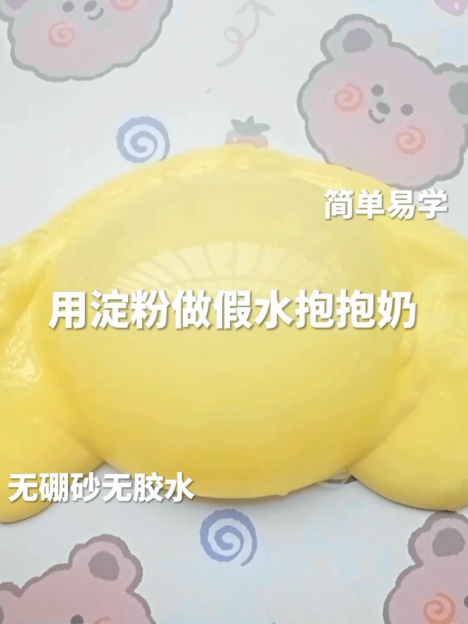用淀粉做假水抱抱奶