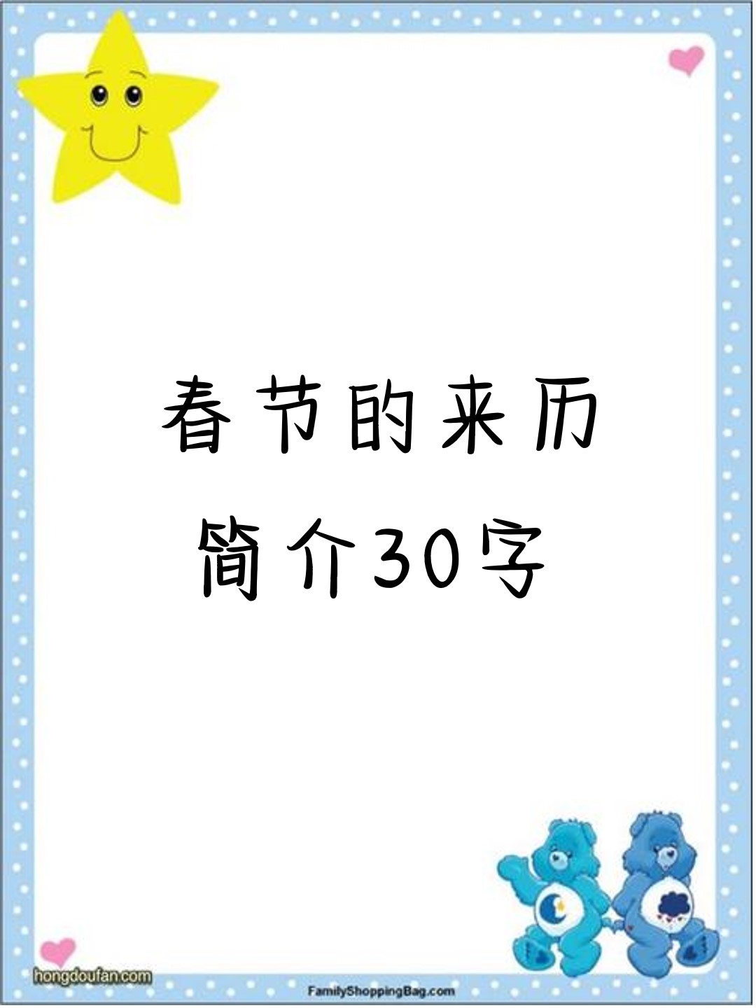 春节的来历简介30字左右