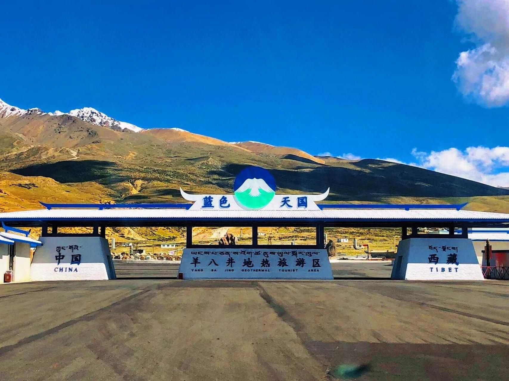 蓝色的天图,你们确定不去看看吗 95 羊八井的旅游攻略搜 :95 72