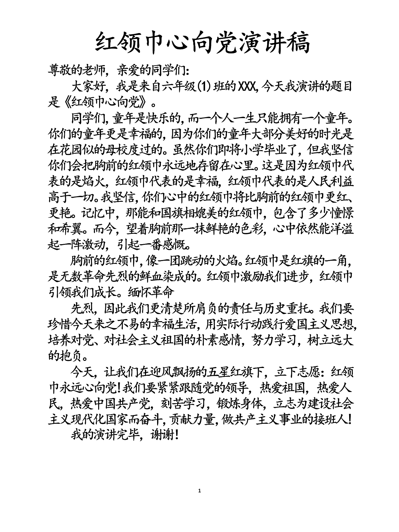 红领巾心向党演讲稿