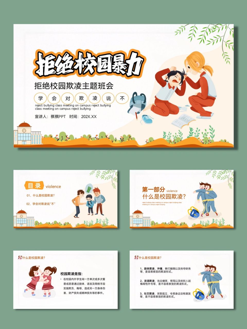 拒绝校园暴力反欺凌主题班会ppt模板【626】 92共21页,可自由编辑