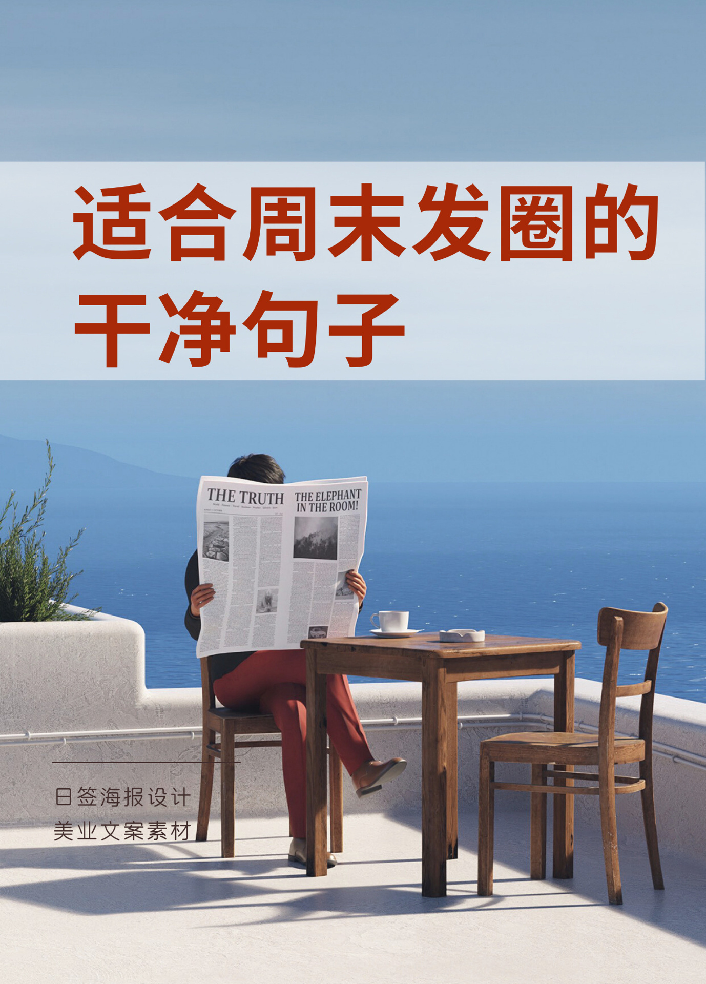 周末朋友圈文案|早安日签语录|美业文案海报   忙碌了一周,趁周末给