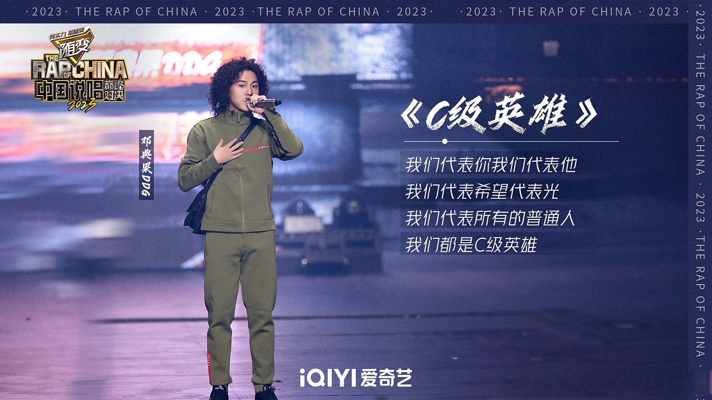 【#中国说唱巅峰对决# | 巅峰赛事精彩回顾】 邓典果ddg 《c级英雄》