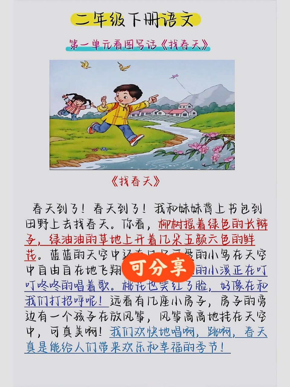 二年級語文下冊《找春天》看圖寫話範文