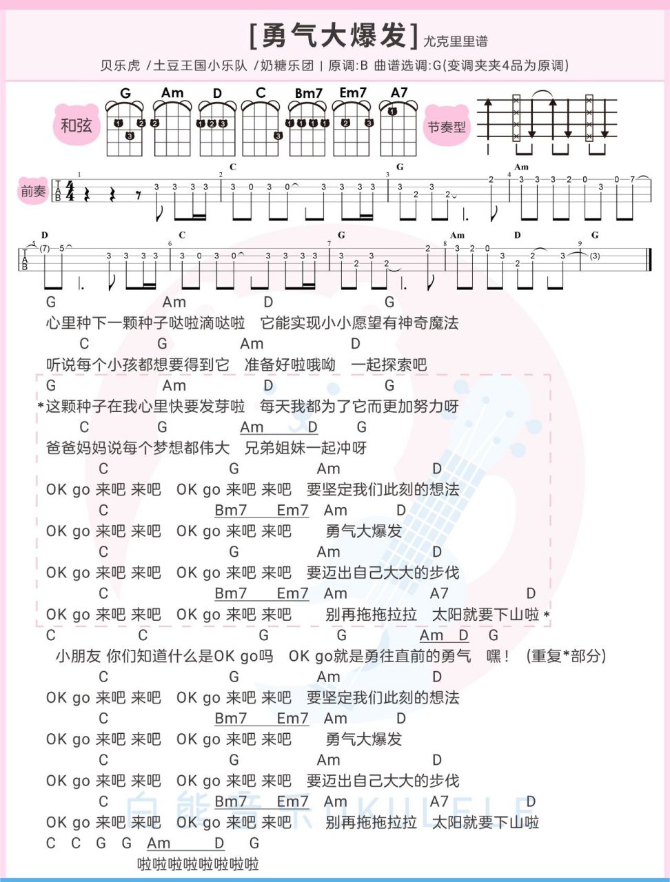 〈勇气大爆发〉尤克里里弹唱指弹/吉他弹唱 "心里种下一颗种子哒啦滴