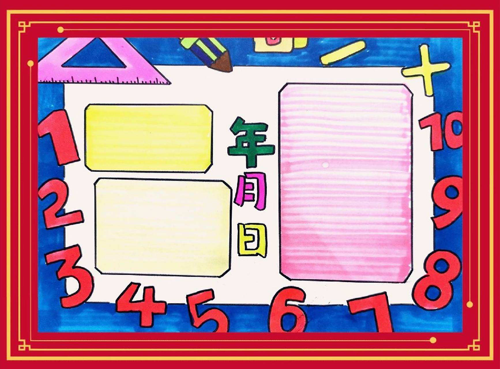 数学小报|年月日手抄报