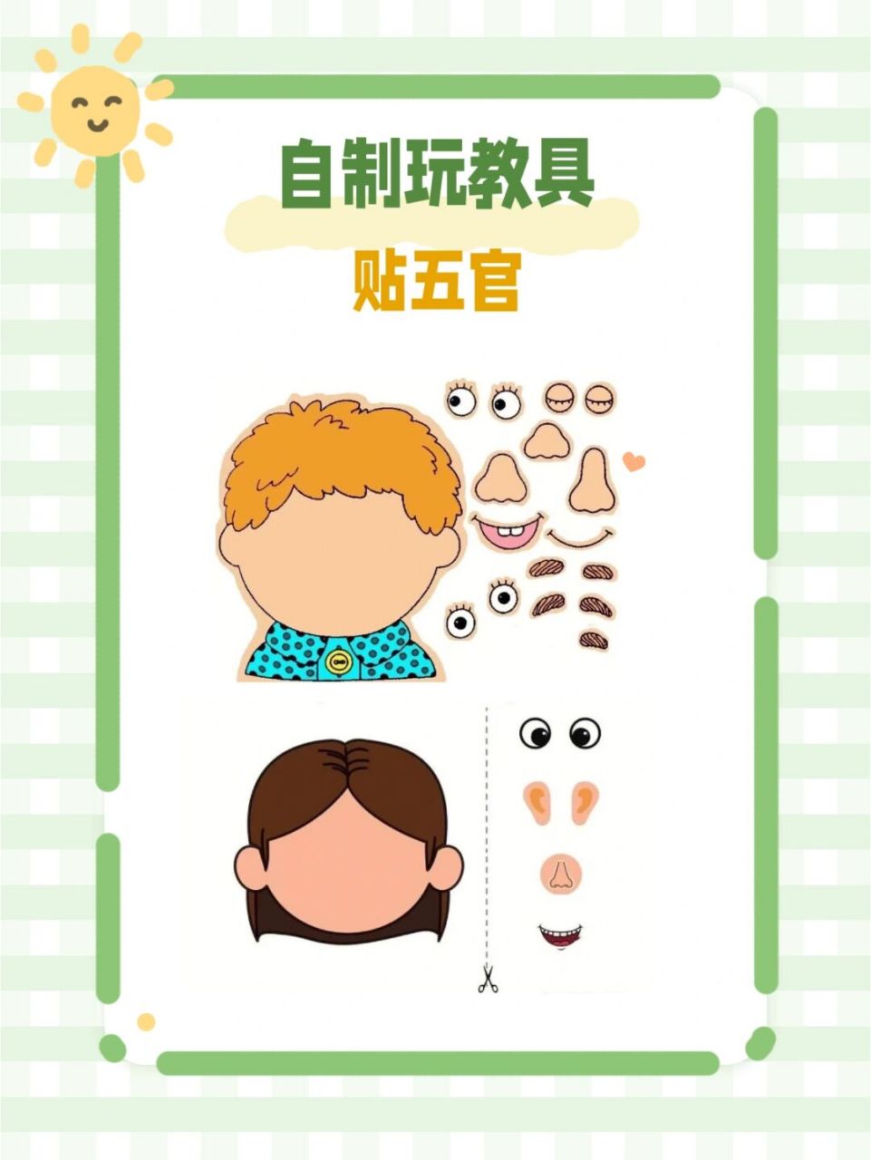 自制玩教具贴五官 #幼儿园# #幼儿园环创可打印素材# #自制玩教具