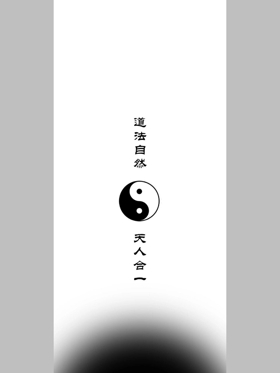 太极壁纸 道法自然,天人合一 "人法地,地法天,天法道,道法自然" 万事