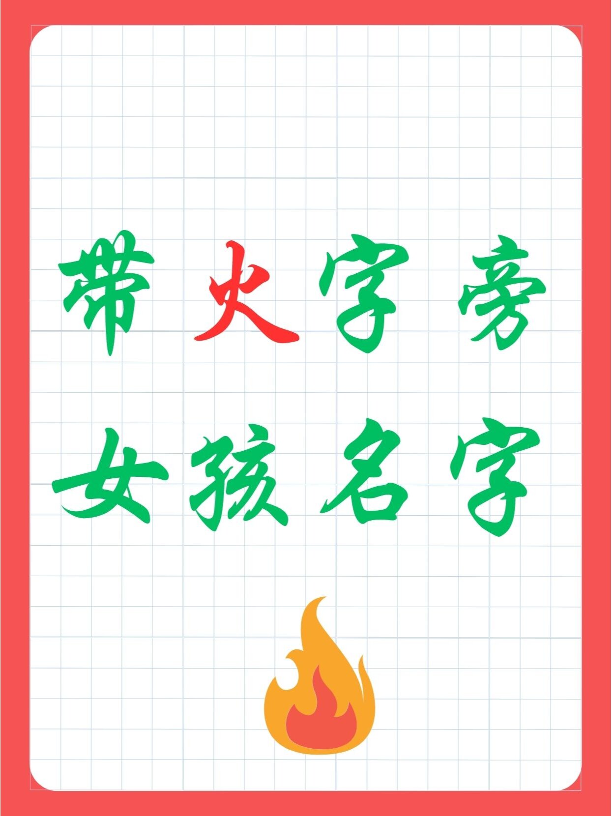 带火字旁女孩名字