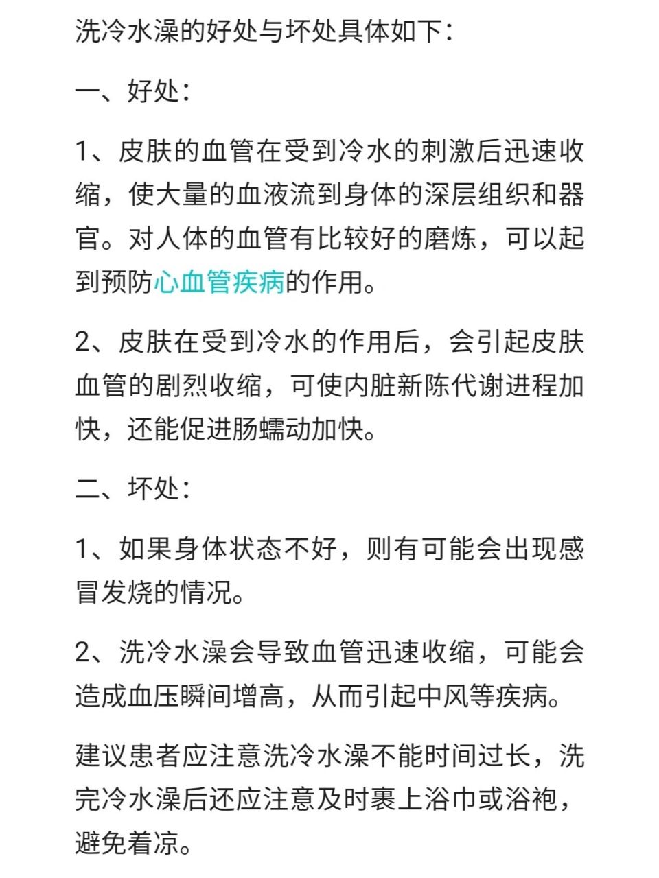 洗冷水澡的好处与坏处
